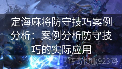 定海麻将防守技巧案例分析：案例分析防守技巧的实际应用