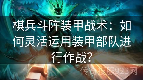 棋兵斗阵装甲战术：如何灵活运用装甲部队进行作战？