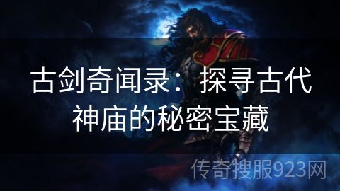 古剑奇闻录：探寻古代神庙的秘密宝藏