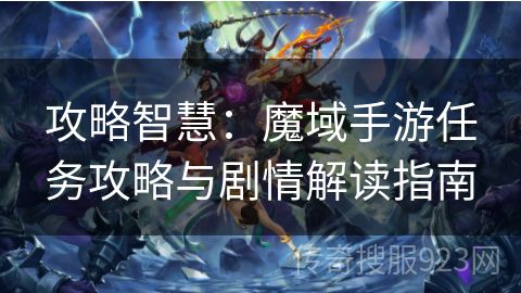 攻略智慧：魔域手游任务攻略与剧情解读指南