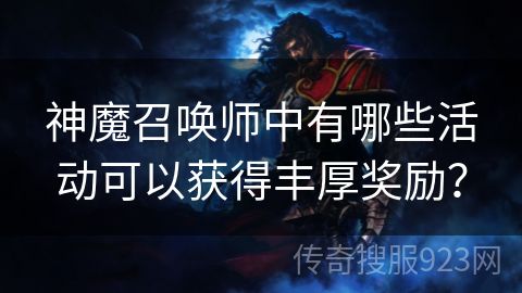 神魔召唤师中有哪些活动可以获得丰厚奖励？