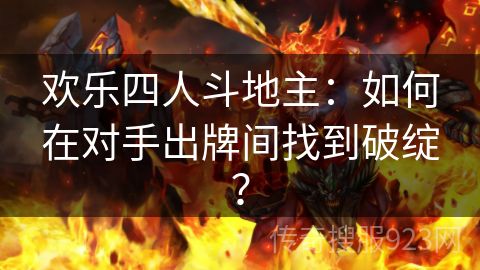 欢乐四人斗地主：如何在对手出牌间找到破绽？