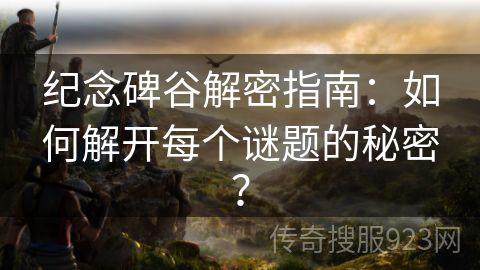 纪念碑谷解密指南：如何解开每个谜题的秘密？