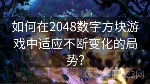 如何在2048数字方块游戏中适应不断变化的局势？