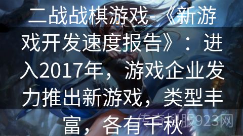 二战战棋游戏-《新游戏开发速度报告》：进入2017年，游戏企业发力推出新游戏，类型丰富，各有千秋