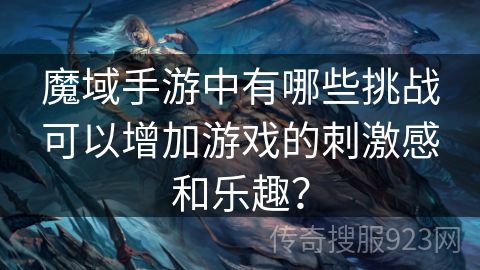 魔域手游中有哪些挑战可以增加游戏的刺激感和乐趣？