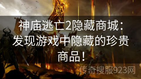 神庙逃亡2隐藏商城：发现游戏中隐藏的珍贵商品！