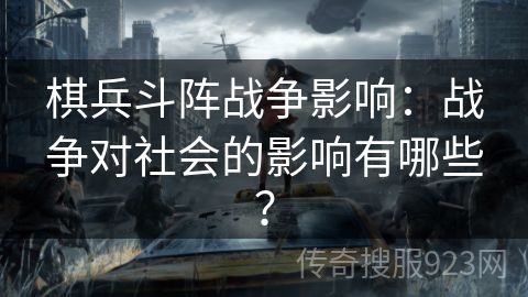 棋兵斗阵战争影响：战争对社会的影响有哪些？