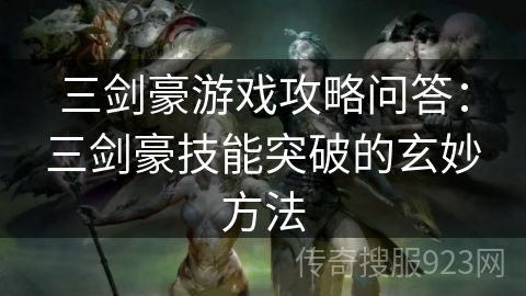 三剑豪游戏攻略问答：三剑豪技能突破的玄妙方法