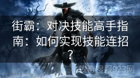 街霸：对决技能高手指南：如何实现技能连招？