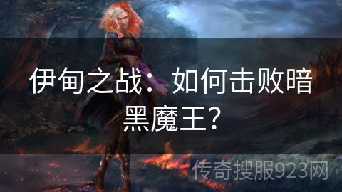 伊甸之战：如何击败暗黑魔王？