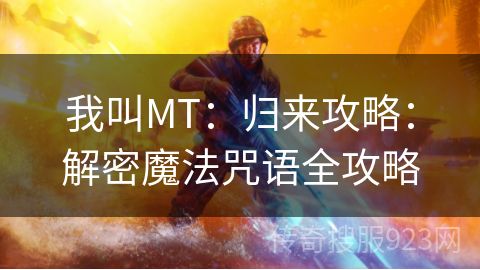 我叫MT：归来攻略：解密魔法咒语全攻略