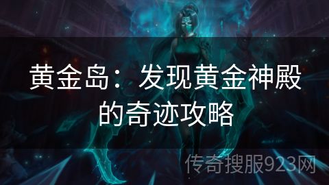 黄金岛：发现黄金神殿的奇迹攻略