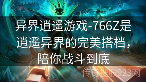 异界逍遥游戏-766Z是逍遥异界的完美搭档，陪你战斗到底