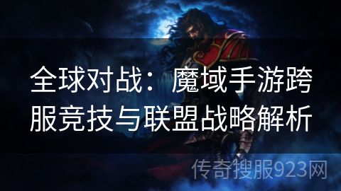 全球对战：魔域手游跨服竞技与联盟战略解析