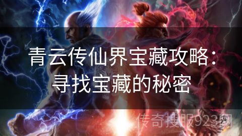 青云传仙界宝藏攻略：寻找宝藏的秘密