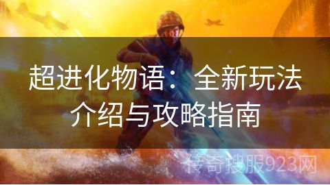 超进化物语：全新玩法介绍与攻略指南