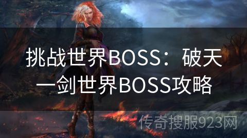 挑战世界BOSS：破天一剑世界BOSS攻略