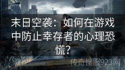 末日空袭：如何在游戏中防止幸存者的心理恐慌？