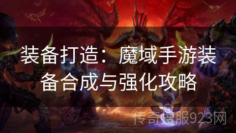 装备打造：魔域手游装备合成与强化攻略