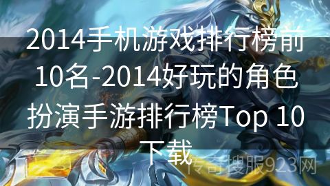 2014手机游戏排行榜前10名-2014好玩的角色扮演手游排行榜Top 10下载