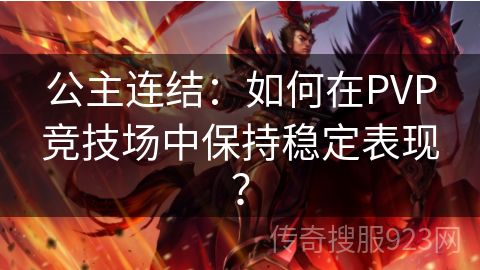 公主连结：如何在PVP竞技场中保持稳定表现？