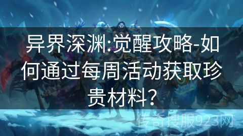 异界深渊:觉醒攻略-如何通过每周活动获取珍贵材料？