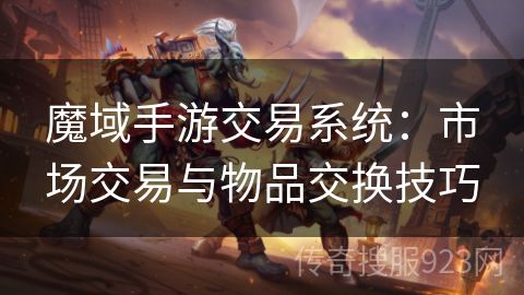 魔域手游交易系统：市场交易与物品交换技巧