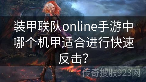 装甲联队online手游中哪个机甲适合进行快速反击？