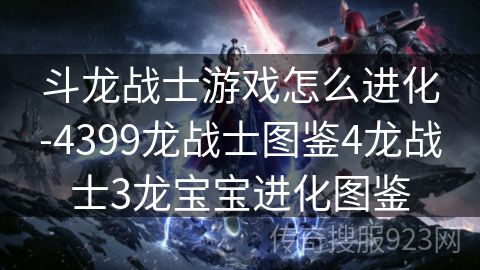 斗龙战士游戏怎么进化-4399龙战士图鉴4龙战士3龙宝宝进化图鉴