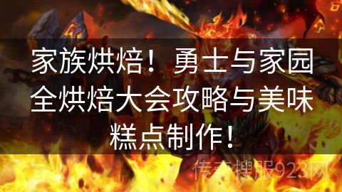 家族烘焙！勇士与家园全烘焙大会攻略与美味糕点制作！