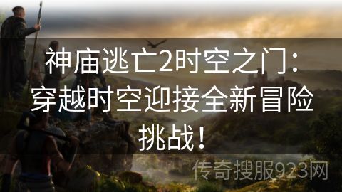 神庙逃亡2时空之门：穿越时空迎接全新冒险挑战！