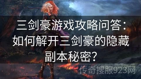 三剑豪游戏攻略问答：如何解开三剑豪的隐藏副本秘密？