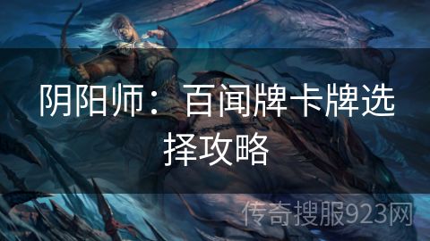 阴阳师：百闻牌卡牌选择攻略