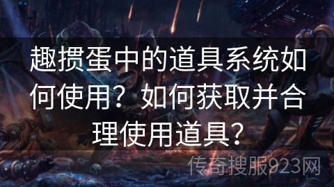 趣掼蛋中的道具系统如何使用？如何获取并合理使用道具？