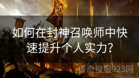 如何在封神召唤师中快速提升个人实力？