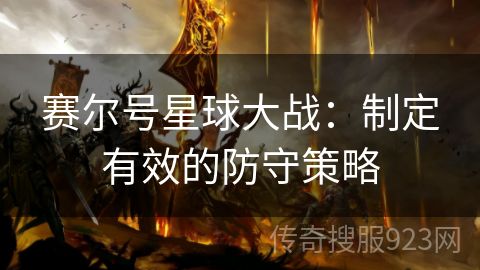 赛尔号星球大战：制定有效的防守策略