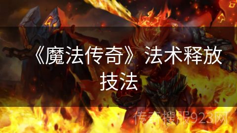 《魔法传奇》法术释放技法