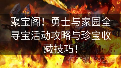 聚宝阁！勇士与家园全寻宝活动攻略与珍宝收藏技巧！