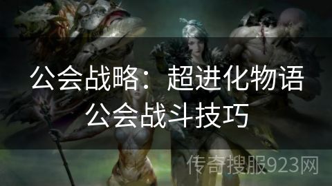 公会战略：超进化物语公会战斗技巧