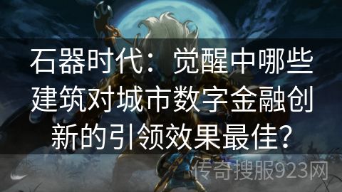 石器时代：觉醒中哪些建筑对城市数字金融创新的引领效果最佳？