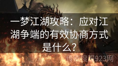 一梦江湖攻略：应对江湖争端的有效协商方式是什么？