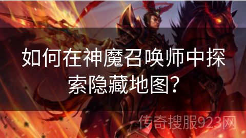 如何在神魔召唤师中探索隐藏地图？