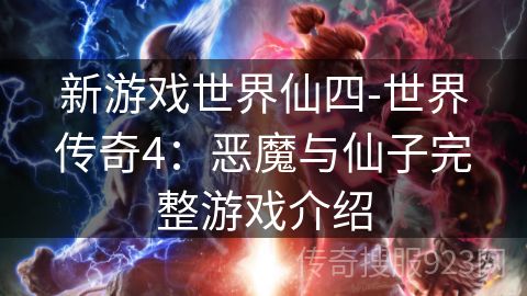 新游戏世界仙四-世界传奇4：恶魔与仙子完整游戏介绍