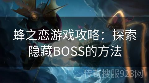 蜂之恋游戏攻略：探索隐藏BOSS的方法