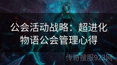 公会活动战略：超进化物语公会管理心得