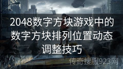 2048数字方块游戏中的数字方块排列位置动态调整技巧