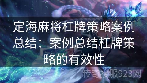 定海麻将杠牌策略案例总结：案例总结杠牌策略的有效性