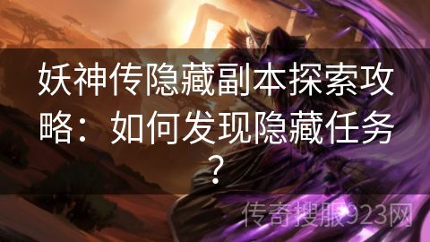 妖神传隐藏副本探索攻略：如何发现隐藏任务？