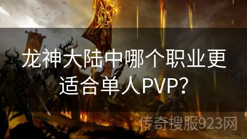 龙神大陆中哪个职业更适合单人PVP？